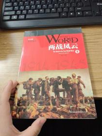 全球通史9两战风云（彩图版)