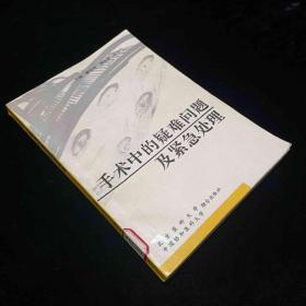 手术中的疑难问题及紧急处理