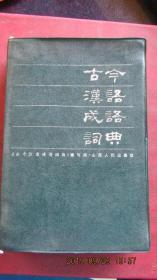 1985年《古今汉语成语词典》软精装本 一版一印 32开