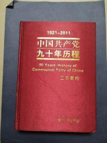 中国共产党90年历程（第三卷 工农革命   1921---2011   布面精装）