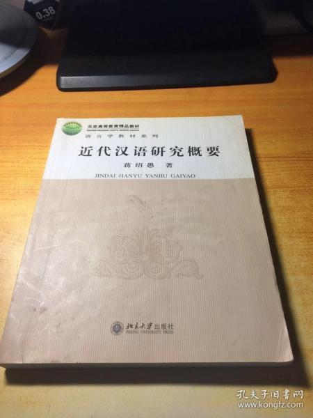 近代汉语研究概要