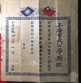 1934年上海市北公学奖状