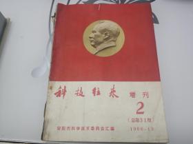 科技往来（增刊2）总第31期1966年