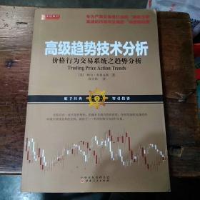 舵手经典57 高级趋势技术分析：价格行为交易系统之趋势分析