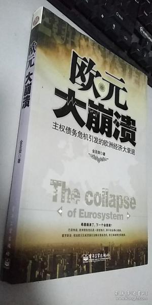 欧元大崩溃