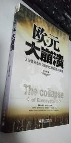 欧元大崩溃