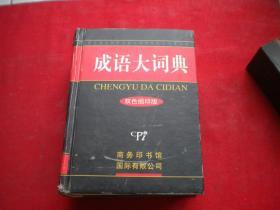 《成语大词典》，60开精装，商务2005.1出版，7311号，图书