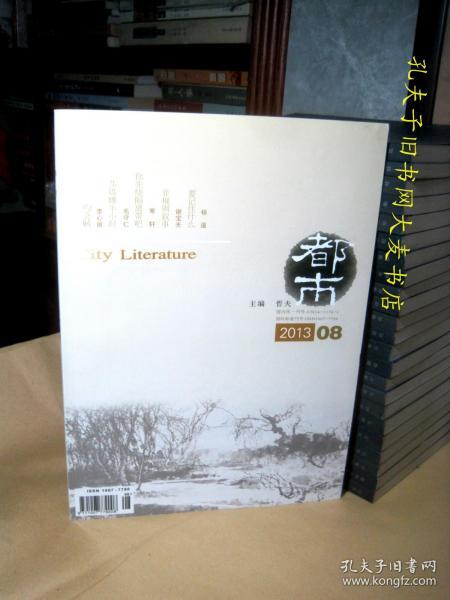 《都市.文学月刊》2013.8