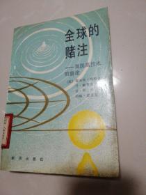 全球的赌注__美国高技术的前途