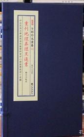 重刊地理葬埋黑通书一函两册