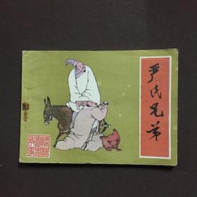 严氏兄弟 连环画