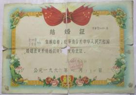 1966年结婚证