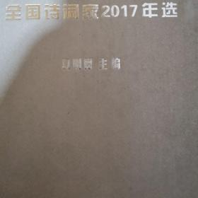 中国诗词家年选2017