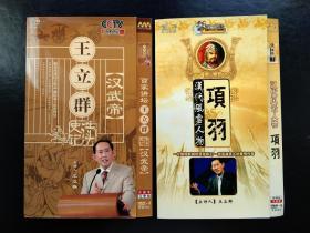 王立群百家讲坛-汉武帝、项羽 DVD两碟片