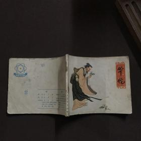 华佗 连环画
