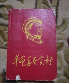 1968年 革命委员会好