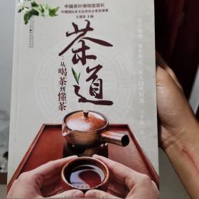 茶道：从喝茶到懂茶