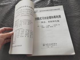 分散式污水处理和再利用：概念系统和实施