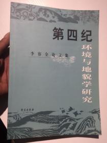 第四纪环境与地貌学研究:李容全论文集