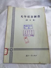 《光学仪器制造》（译文集）