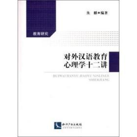 对外汉语教育心理学十二讲 朱麟 知识产权出版社 9787513022071