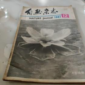 自然杂志1981年12期