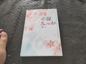 石榴花儿红 作者签名本 品好 正版现货 当天发货