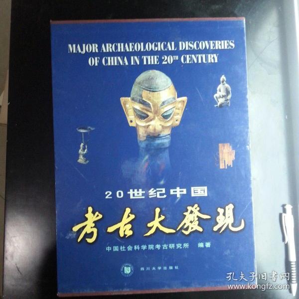 20世纪中国考古大发现.汉英对照：考古学专刊乙种第三十三号