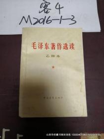 毛泽东著作选读 甲种本上册