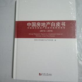 中国房地产白皮书（2013-2014）