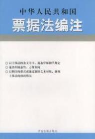 中华人民共和国票据法编注（法律编注丛书，正版原印）