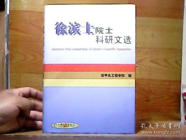 徐滨士院士教学、科研文选