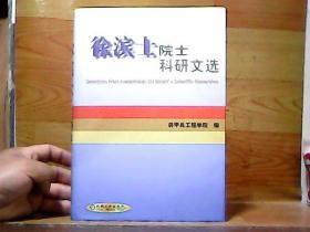 徐滨士院士教学、科研文选