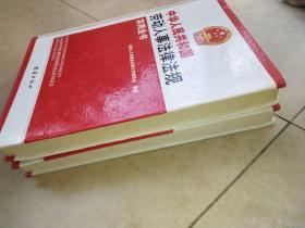 中华人民共和国  劳动人事法律法规  实用全书 (上 ,中 , 下  )   共3本合售