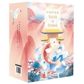 中国好故事TalesofChina（套装共16册）（用世界听得懂的语言，讲述美丽中国故事）