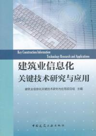 建筑业信息化关键技术研究与应用