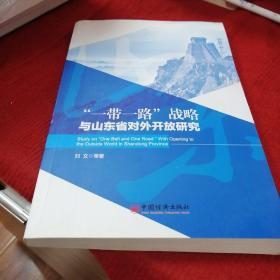 "一带一路"战略与山东省对外开放研究