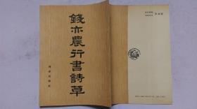 1991年2月海洋出版社出版《钱亦农行书诗草》（字帖、一版一印）