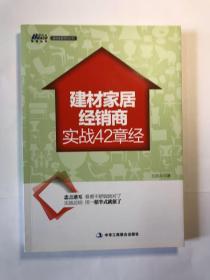 建材家居经销商实战42章经