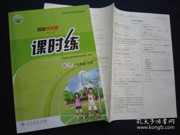 2019/同步导学案课时练数学7/七年级上册 人教版 书+测试卷和答案