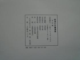 明清山水画选集（明代） 8开精装 1995年一版一印