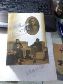 中国现代三大伟人——个性与时代转换