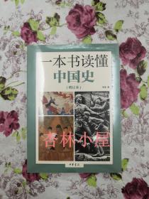 一本书读懂中国史（增订本）