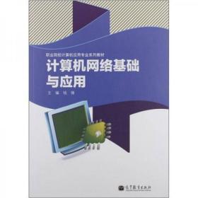 计算机网络基础与应用