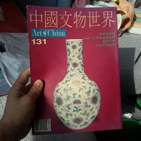 中国文物世界131