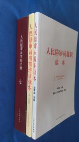 人民陪审员实用手册+人民陪审员岗前培训读本+人民陪审员履职读本