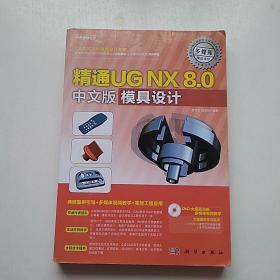 精通UG NX 8.0中文版模具设计