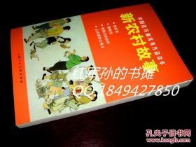 新农村故事 中国连环画优秀作品读本 李双双 朝阳沟 32开连环画 贺友直 绘 一版1印