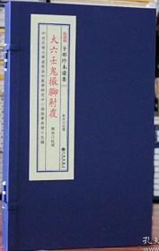 大六壬鬼撮脚射覆 宣纸线装一函两册