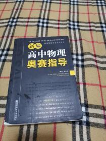 新编高中物理奥赛指导（最新修订版）